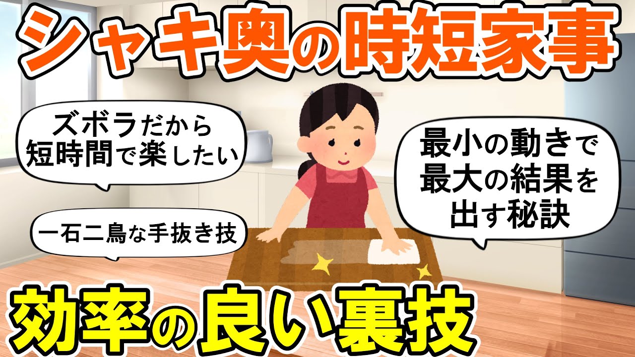 【2ch掃除まとめ】手抜きしても家が綺麗！毎日を楽にする時短家事の秘訣・人生が変わる断捨離捨て活片付け【ガルちゃん】