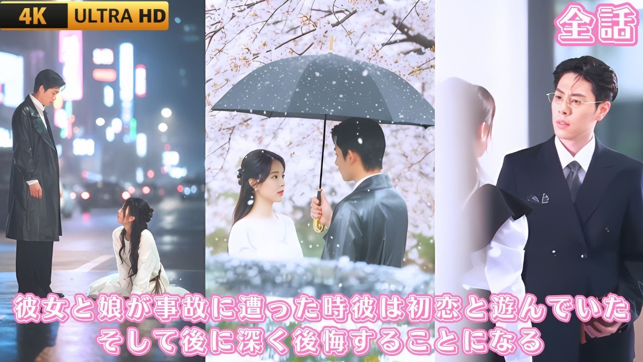【中国ドラマ】彼女と娘が事故に遭った日、彼は初恋の相手と出かけていた。彼女は離婚届を置いて去り、その後大財閥と再婚し、大切に愛された。元夫が縋っても──遅すぎる愛を、彼女はもう必要としなかった。