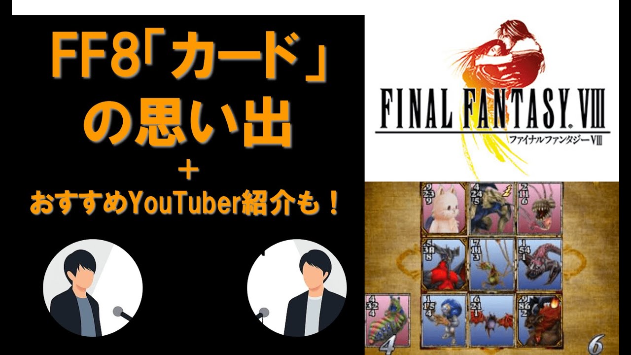 【FF8 C C団イベントの思い出 小さいころ流行っていた「戦争」ゲーム おすすめYouTuber「データで語る棒人間」】雑談進化論＃31