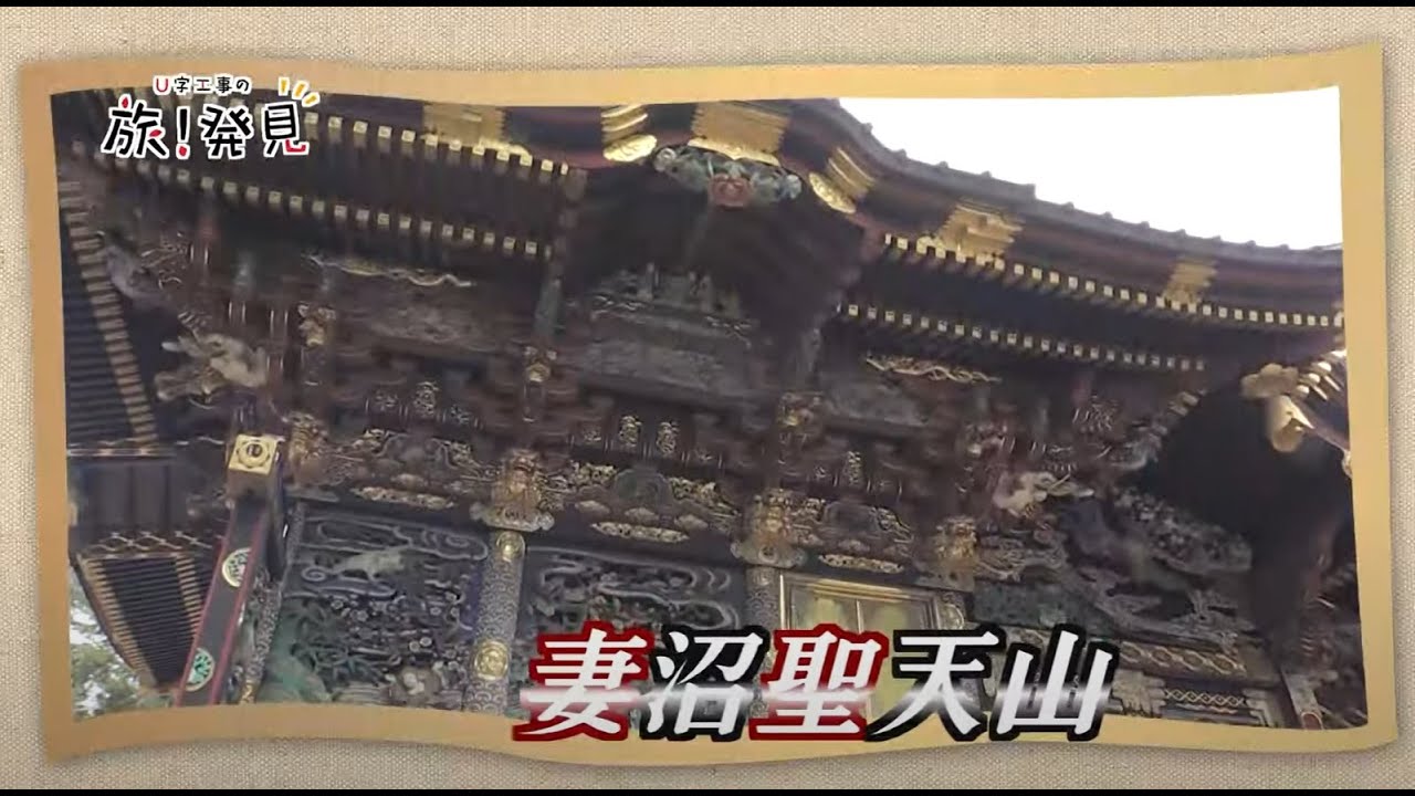 U字工事の旅！発見#128　妻沼聖天山　～埼玉県・熊谷市～