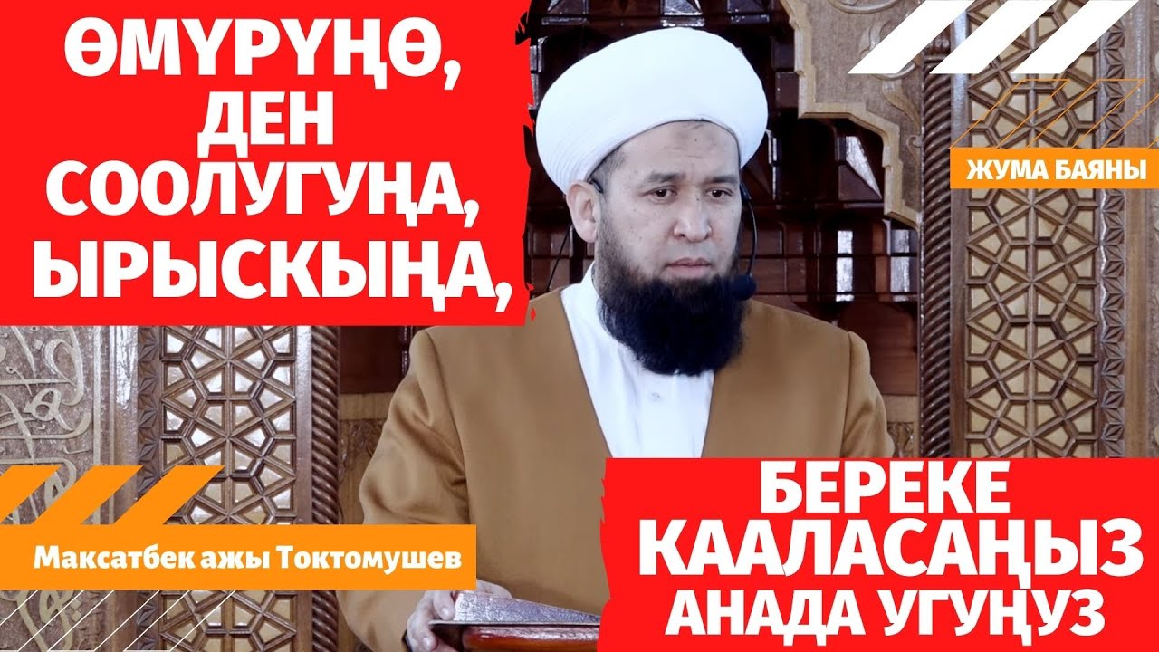 ӨМҮРҮҢӨ, ДЕН СООЛУГУҢА, ЫРЫСКЫҢА, БЕРЕКЕ КААЛАСАҢ анда ук!  /Жума баяны 25 12 20/