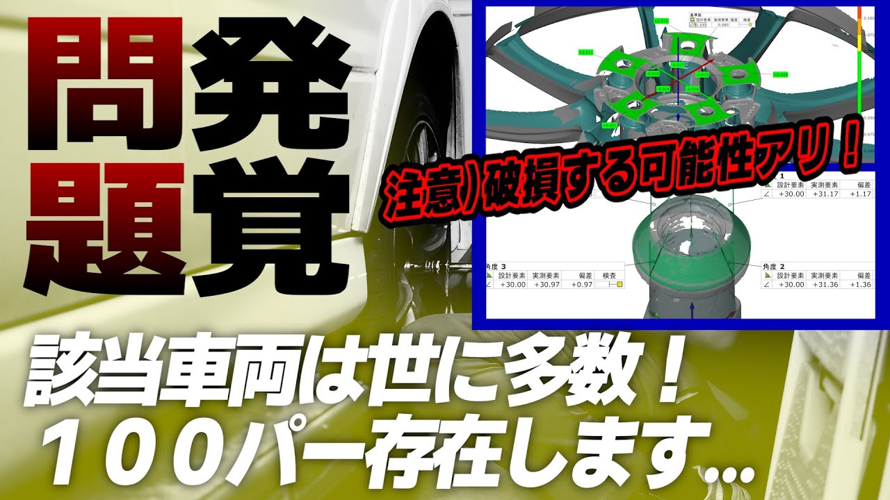 【重大問題発覚】社外ホイール＆ナットの新しい問題点｜計測調査結果