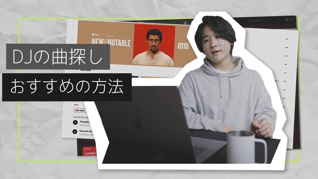 DJ 曲の探しのすすめ