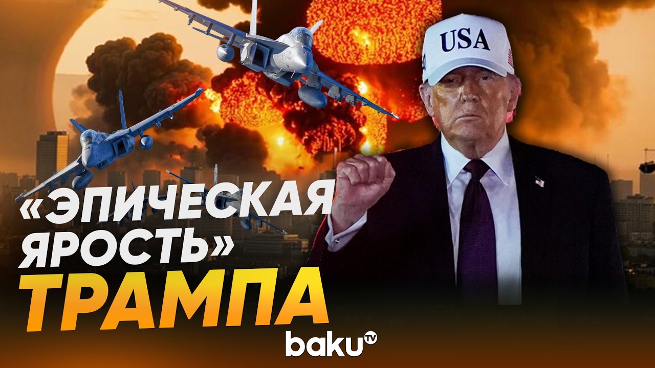 Трамп о военной операции, смерти Хаменеи и будущем Ирана - Baku TV | RU
