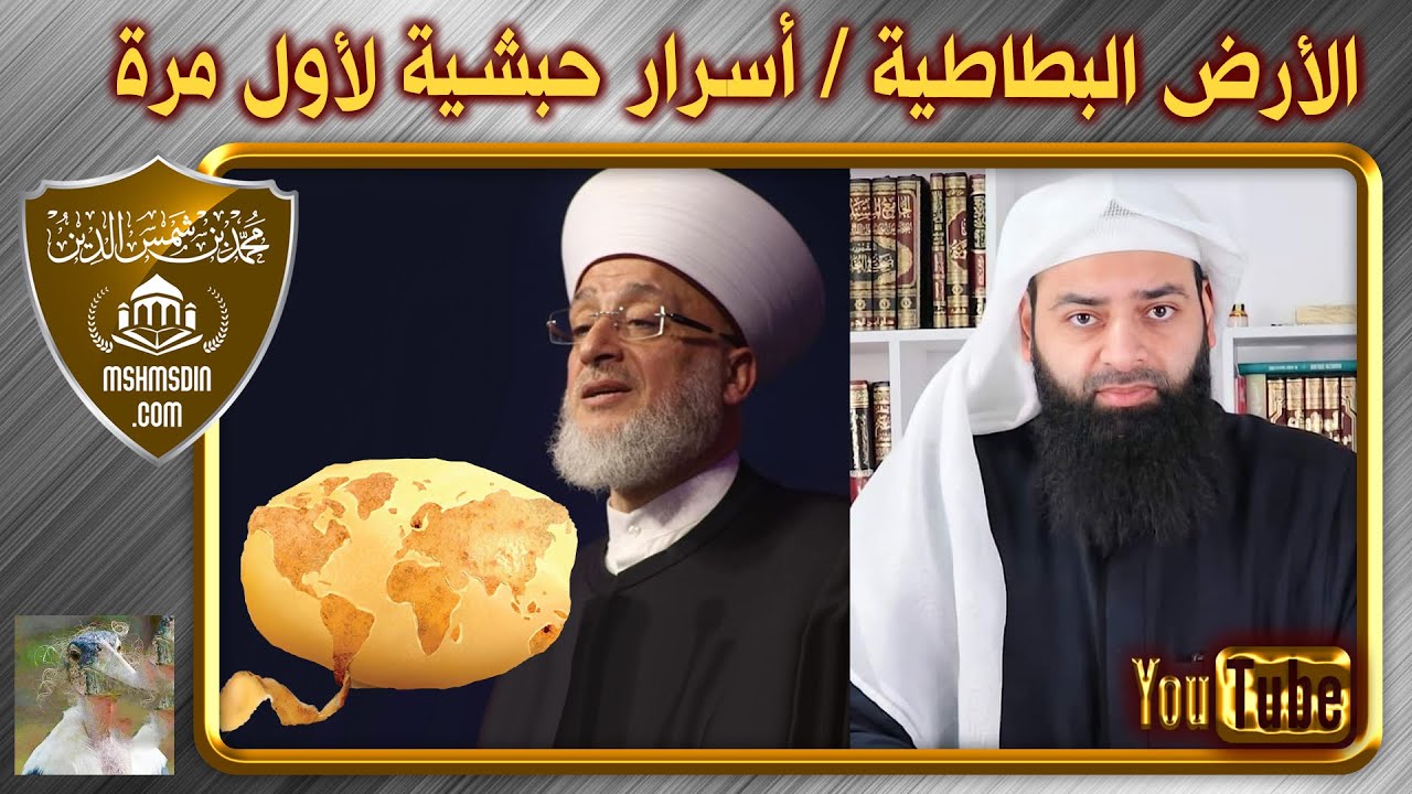 أخيرا اكتشاف شكل الأرض (هل هي كروية) وأسرار حبشية لأول مرة