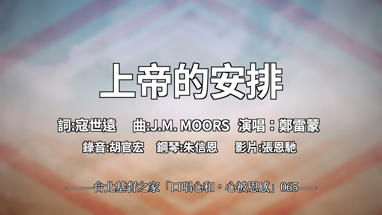 065 上帝的安排 【 口唱心和+心被恩感】 寇世遠