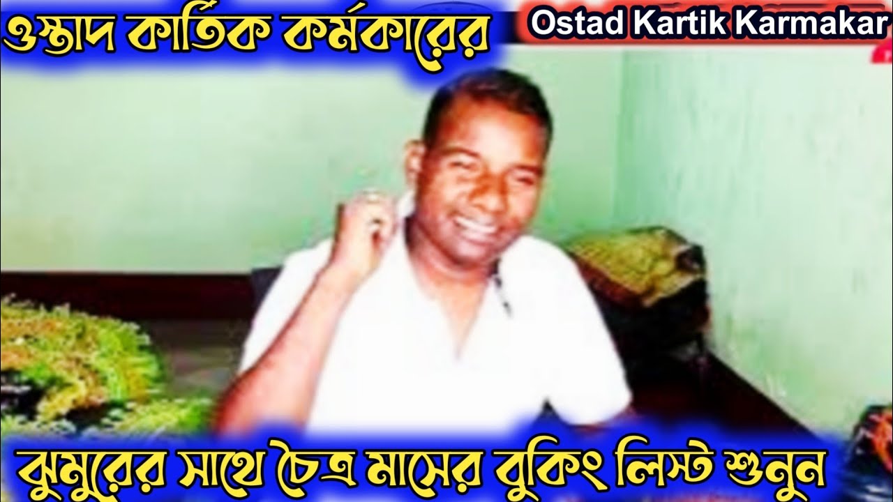 চৈত্র মাসের বুকিং লিস্ট ওস্তাদ কার্তিক কর্মকার 🔥Ostad Kartik Karmakar 