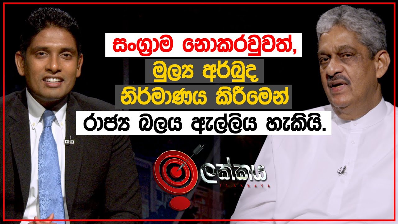 යුද ජයග්‍රහණයට හේතු වුණු අලුත් යුද උපක්‍රම | Sarath Fonseka | ඉලක්කය | Ilakkaya | 19.05.2021