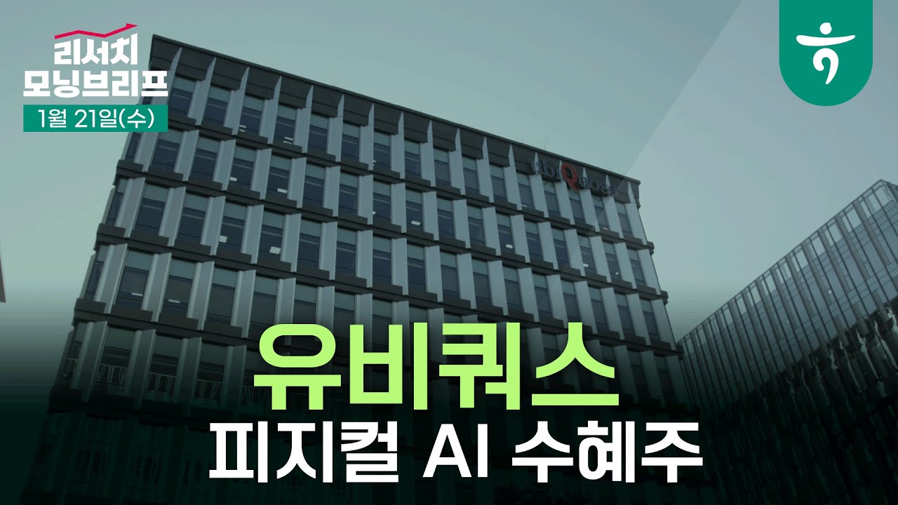 아직 발굴되지 않은 피지컬 AI 수혜주 l 260121 하나증권 리서치 모닝브리프
