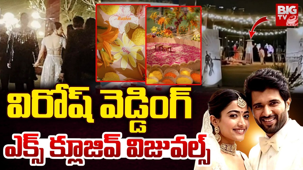 విరోష్ వెడ్డింగ్ Exclusive Visuals | Rashmika Mandanna-Vijay Deverakonda wedding | BIG TV