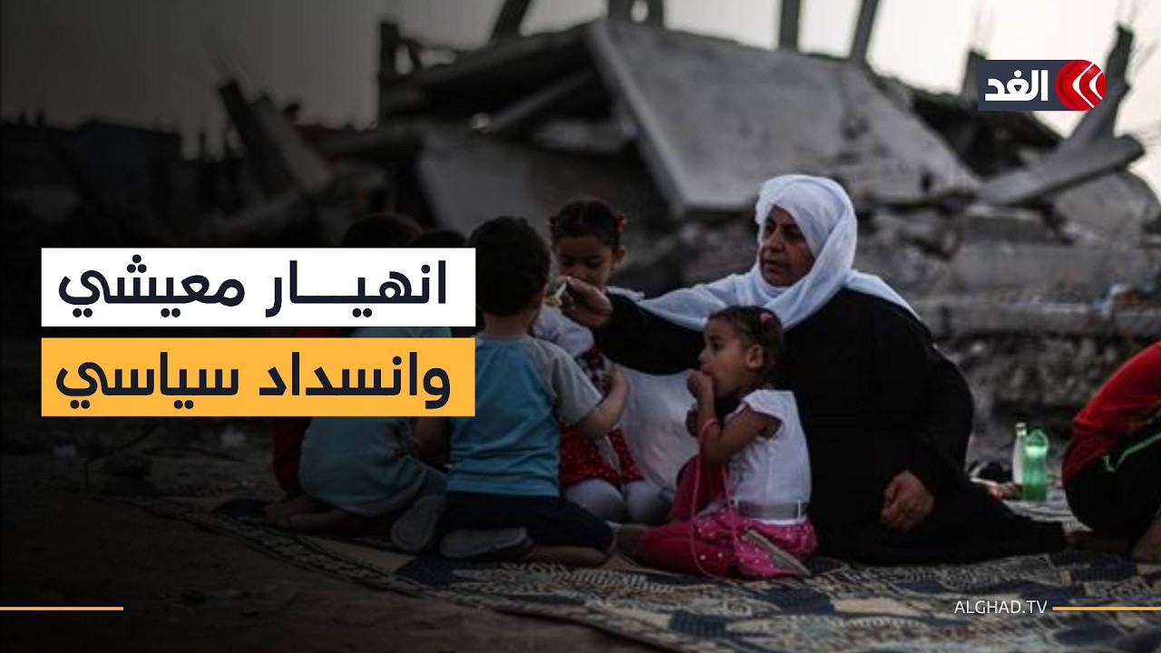 غزة بين الانهيار المعيشي وانسداد الأفق السياسي #نافذة_من_غزة