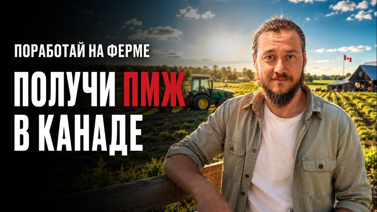 ПОРАБОТАЙ НА ФЕРМЕ - ПОЛУЧИ ПМЖ В КАНАДЕ | Саскачеван 2026