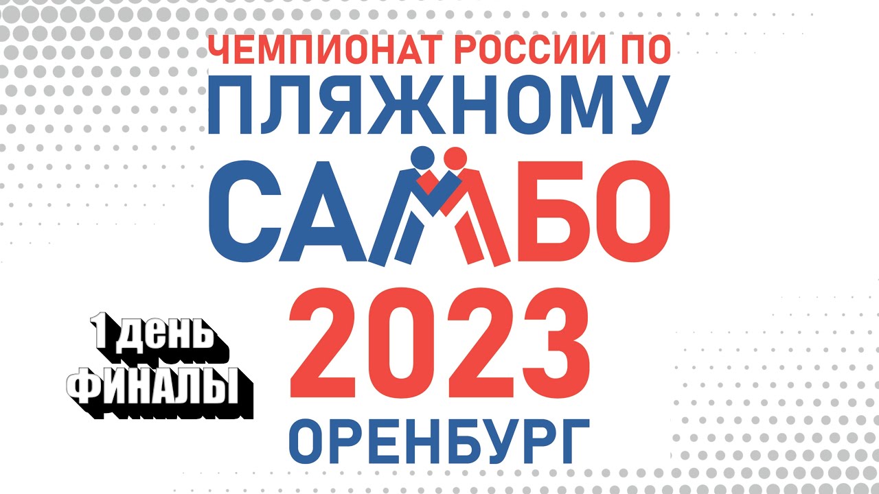 Чемпионат России по пляжному самбо | 1 день, ФИНАЛЫ | 21.06.2023
