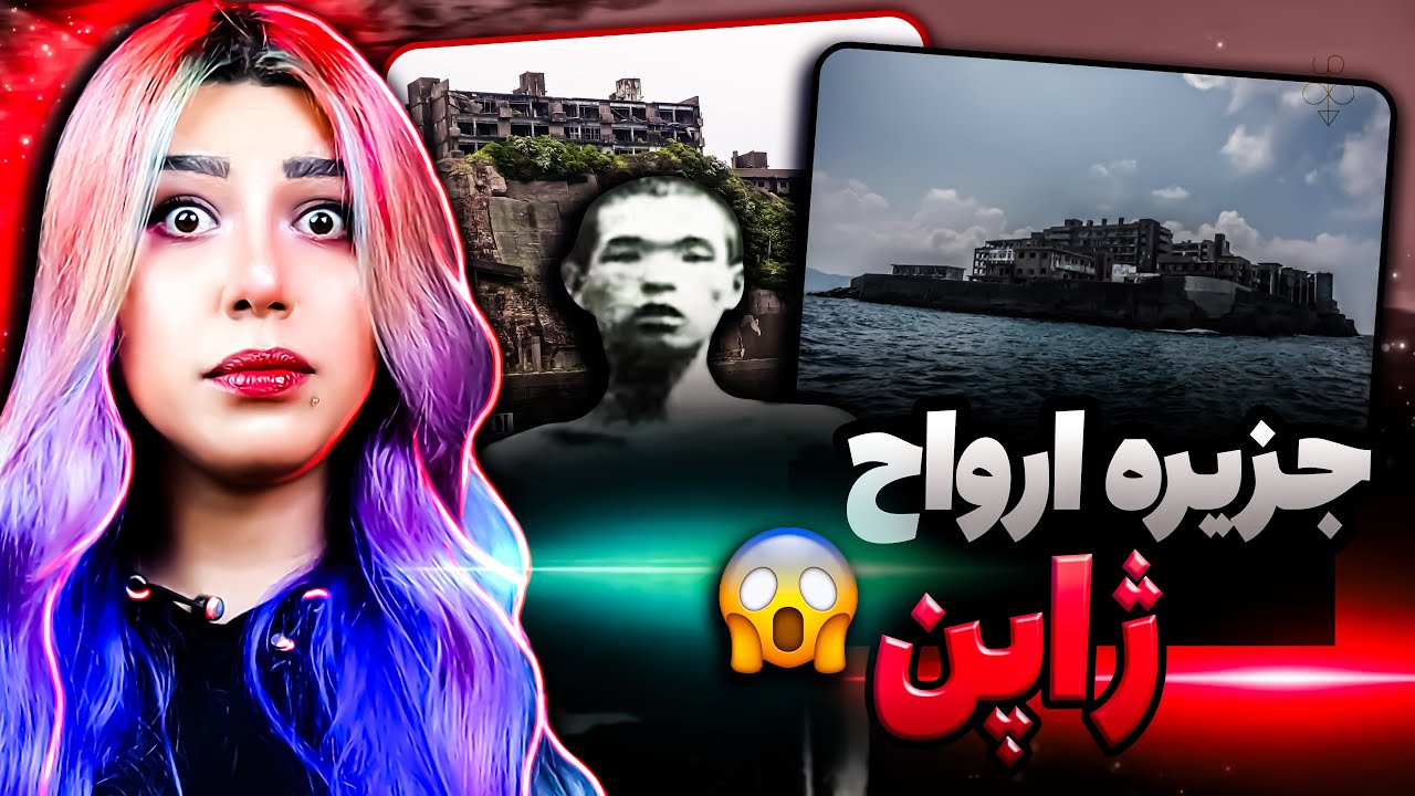 مردم این جزیره نفرین شده یه شبه غیب شدن! ❌ جزیره هاشیما ژاپن ❌