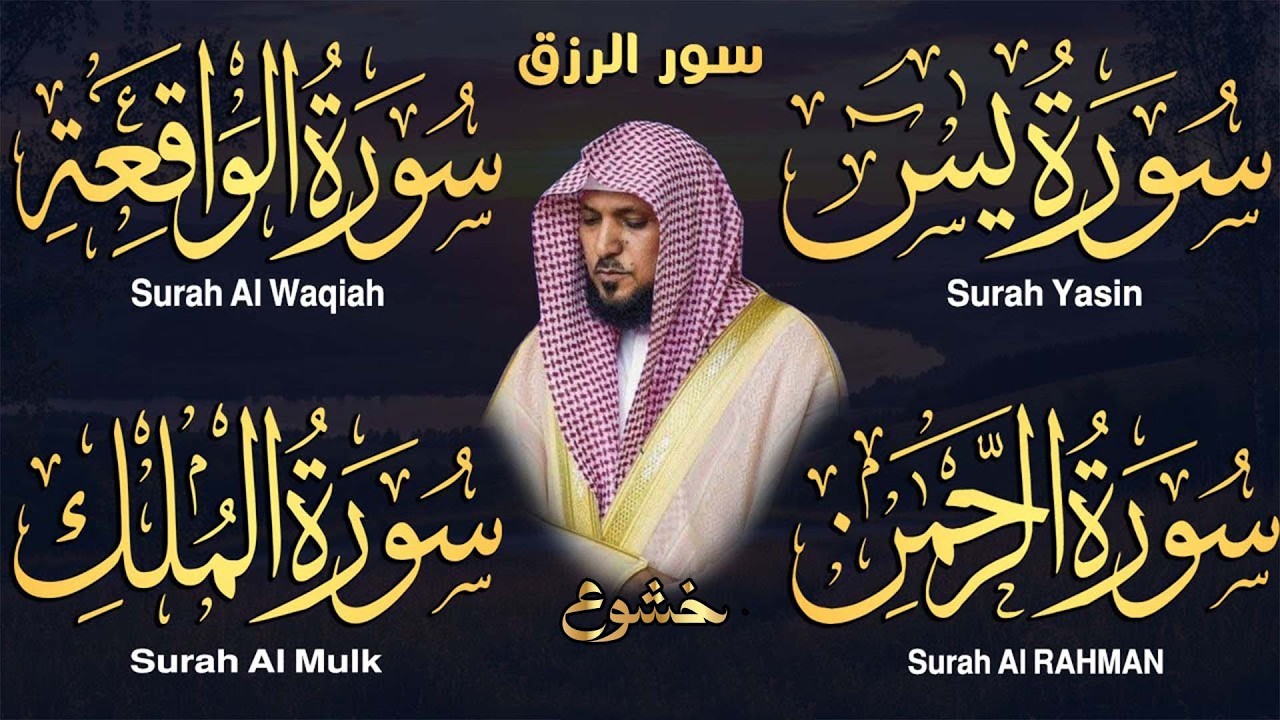Surahs For Rizq Maher Al Muaiqly سور لجلب الرزق يس,الرحمن,الواقعة,الملك   الشيخ ماهر المعيقلي