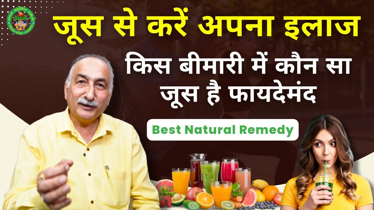 किस बीमारी में कौन सा जूस पीना चाहिए | How Juices helps in Diseases | Benefits of Fruit Juices