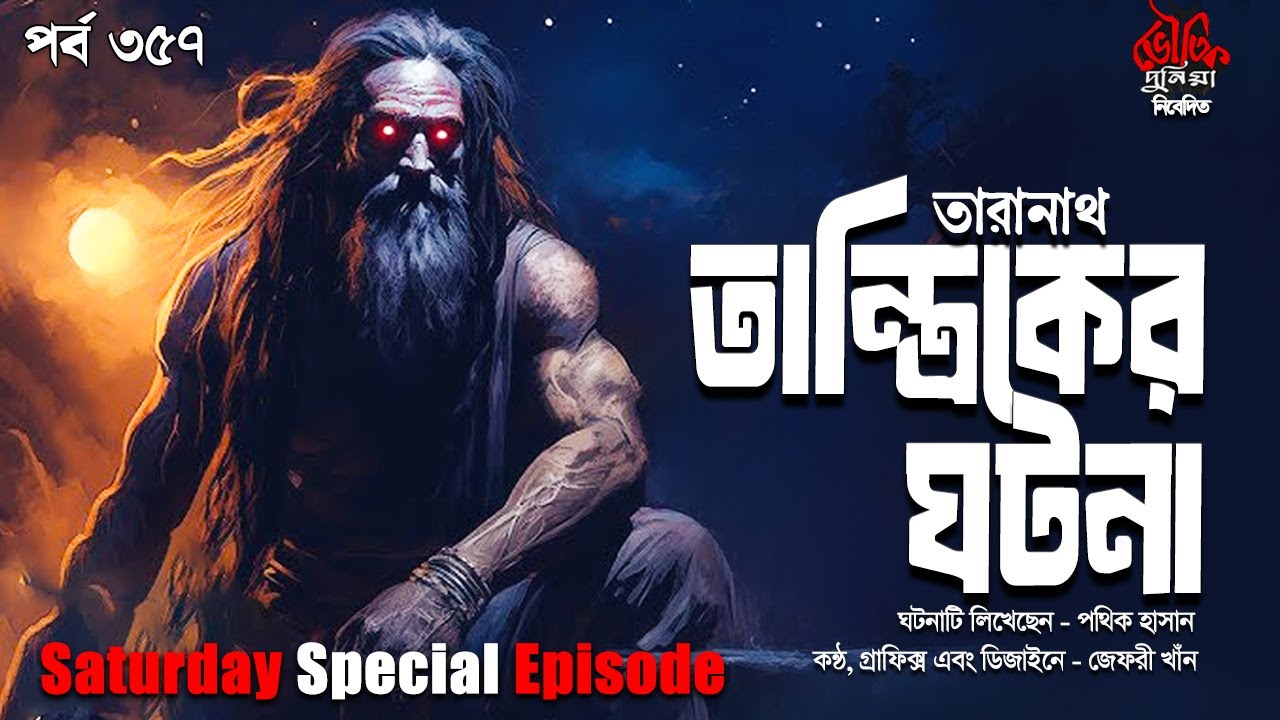 Bhoutik Dunia Episode 357 | তারানাথ তান্ত্রিকের ঘটনা | Taranath tantrik | Bhautik Duniya | Bhoot FM