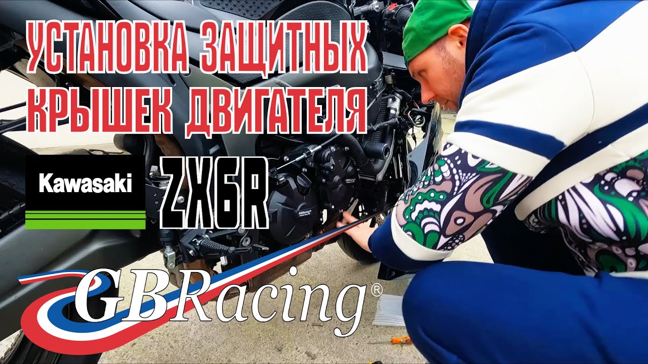 Устанавливаем защитные крышки GBRacing на Kawasaki ZX6R 2007 - 2008