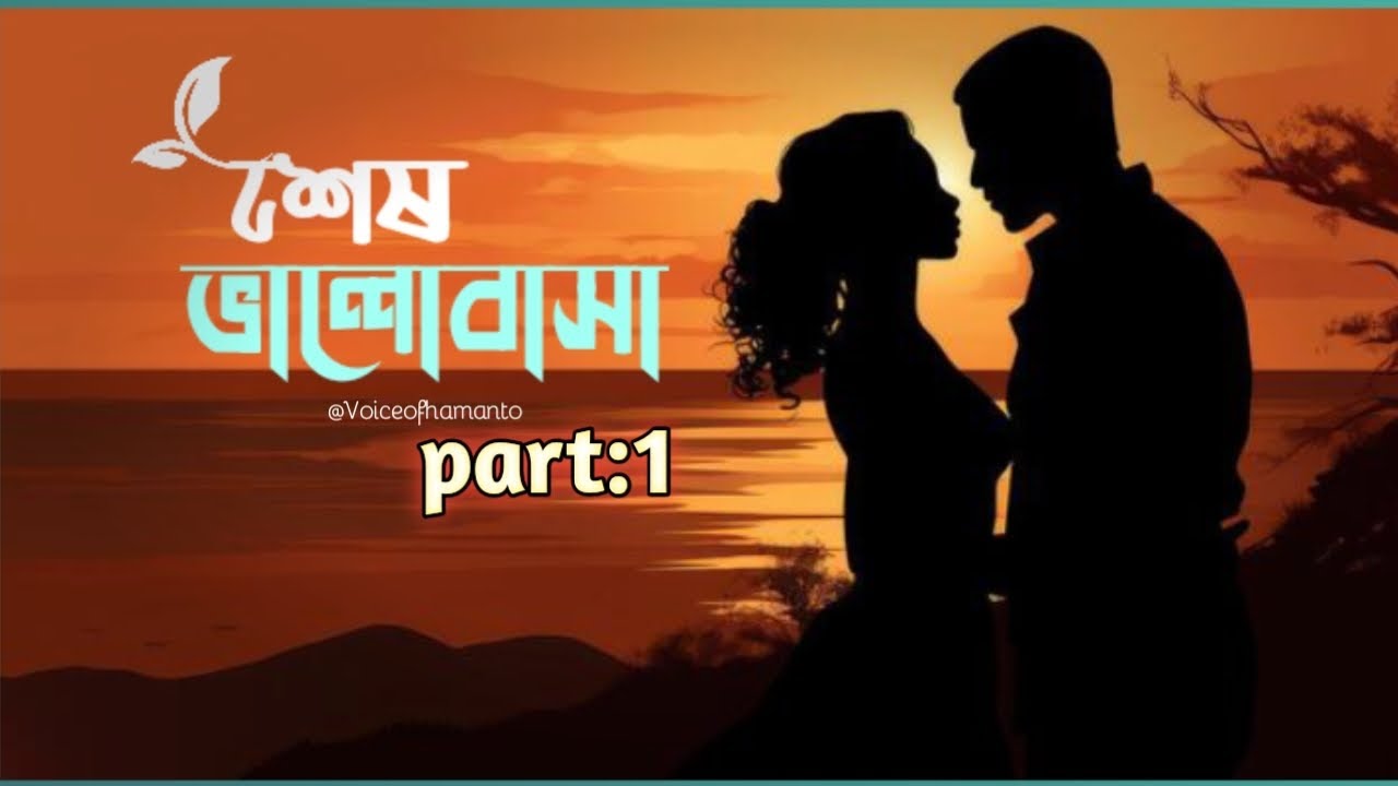 নিউ গল্প | শেষ ভালোবাসা | Pat 1 | Voice of Hamanto office | Ses Vallobasha 