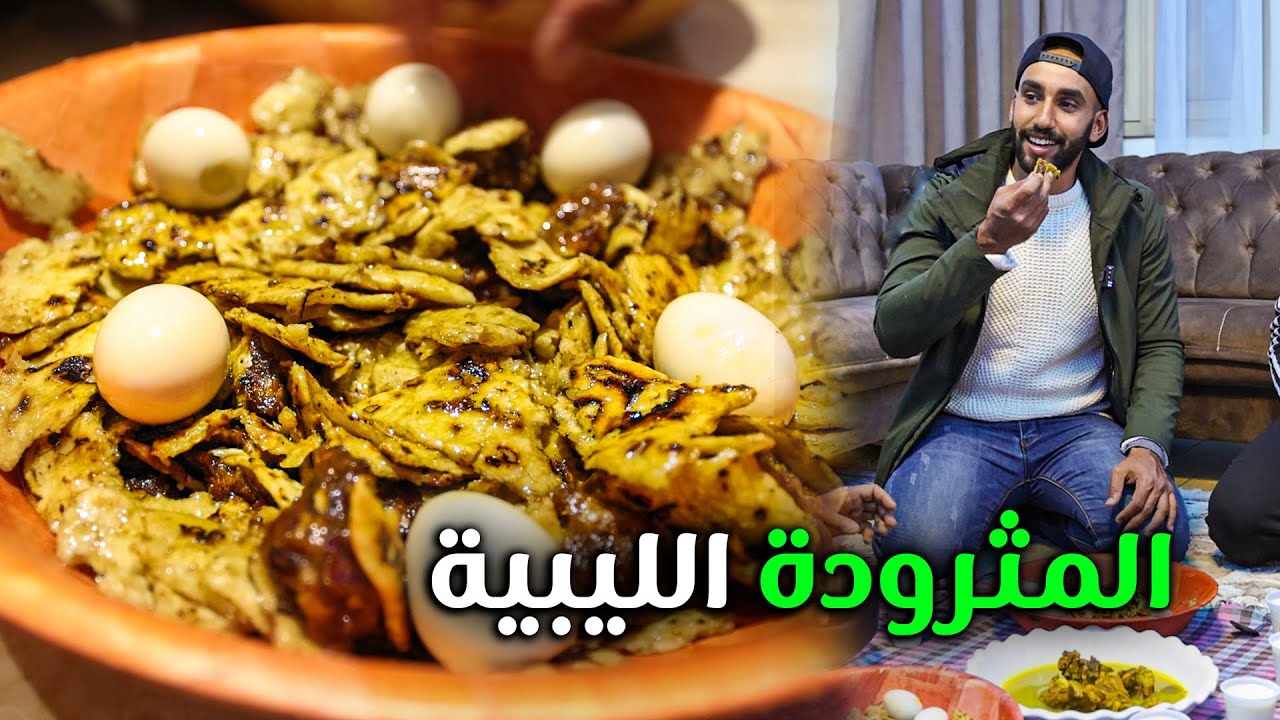 Libyan Food | أكلة بدوية ليبية لذيذة ... مثرودة بالتمر واللحم