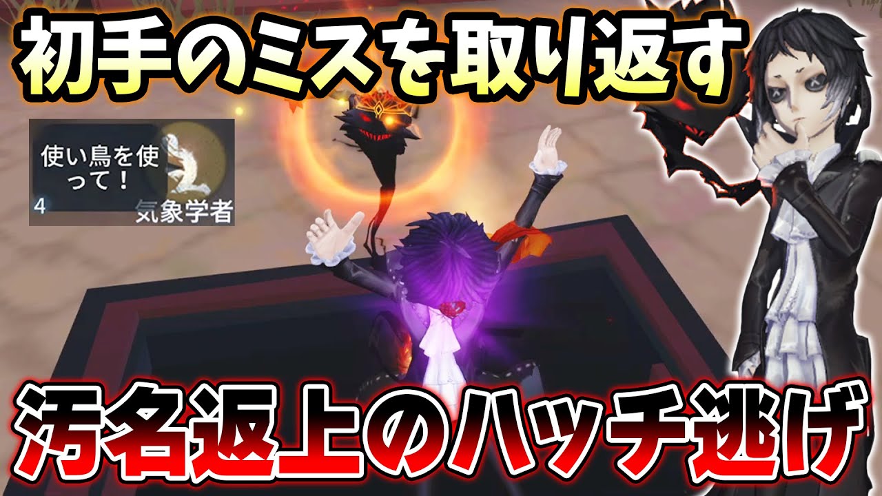 【第五人格】自分のミスは自分で取り返す！初手のフクロウミスを取り返したハッチ逃げ【IdentityV】