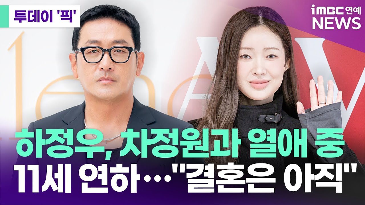 하정우, 11세 연하 차정원과 열애 중…