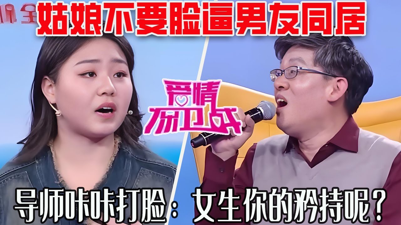 【愛保懸念篇】姑娘不要臉逼男友同居，花心男友同時有11個外遇，導師咔咔打臉：女生妳的矜持呢？#情感 #愛情保衛戰