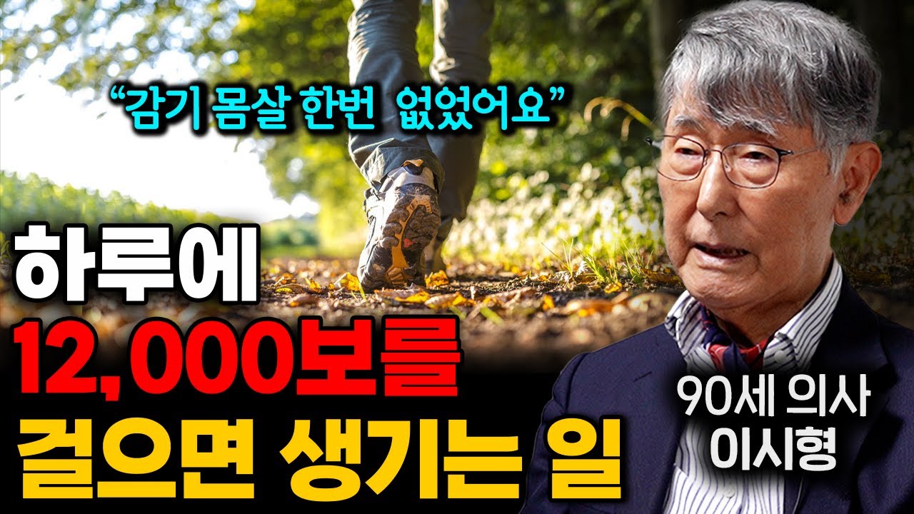 90년 살고 깨달았습니다. 걷기 운동의 숨겨진 효능 '3가지' (이시형 박사 1부)
