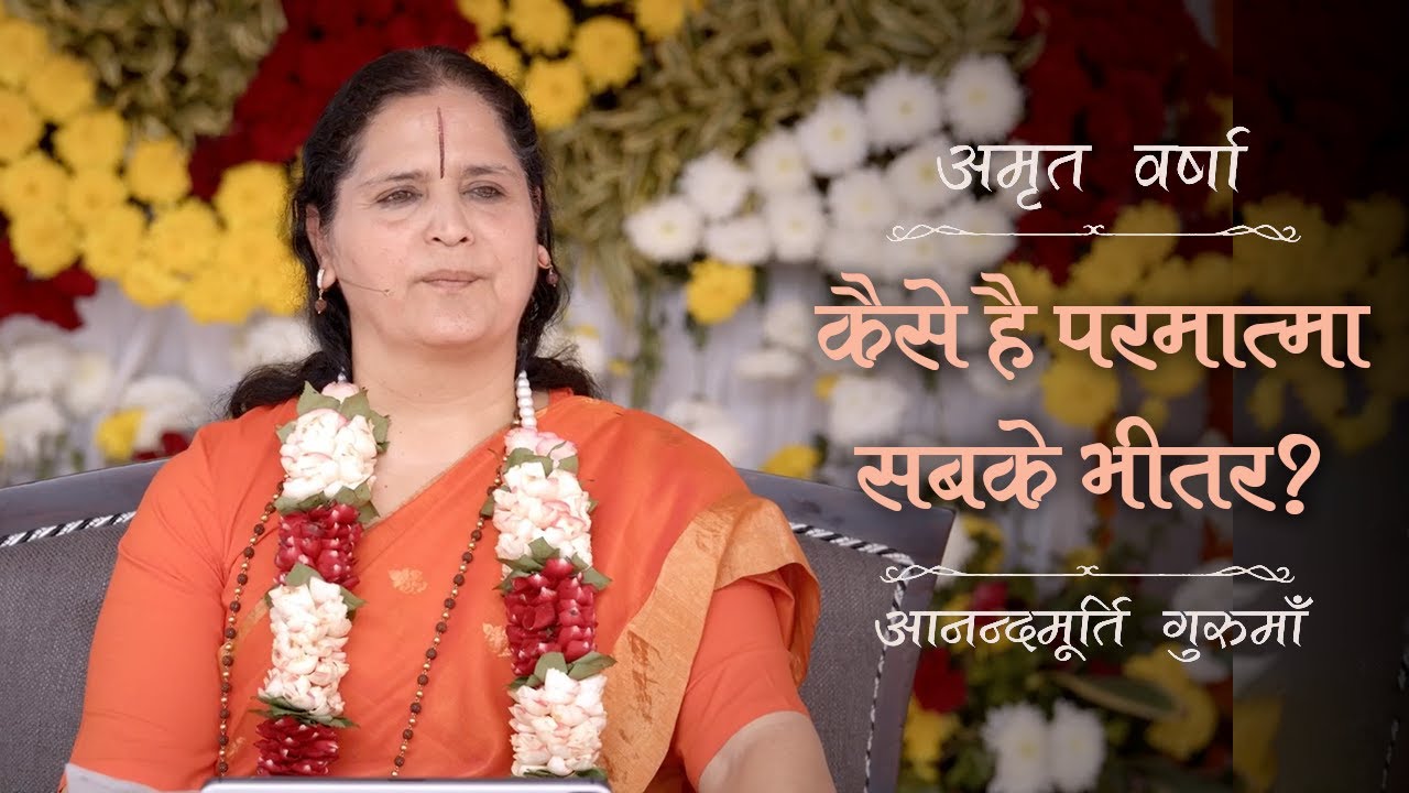 कैसे है परमात्मा सबके भीतर? | AV Epi 2292 | Daily Satsang | 28th May 2024 | Anandmurti Gurumaa