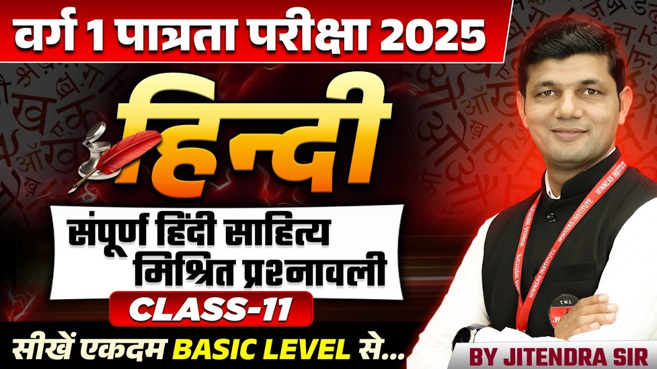 MPTET Varg 1 Hindi पात्रता परीक्षा 2025 | संपूर्ण हिंदी साहित्य मिश्रित प्रश्नावली | By Jitendra Sir