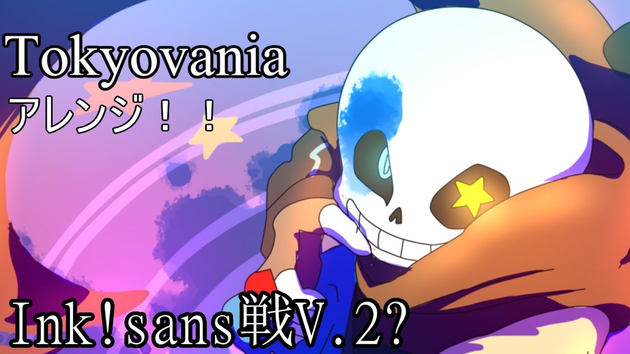 Ink!sans戦アレンジ！！[Tokyovania.V2][MINWORCH]