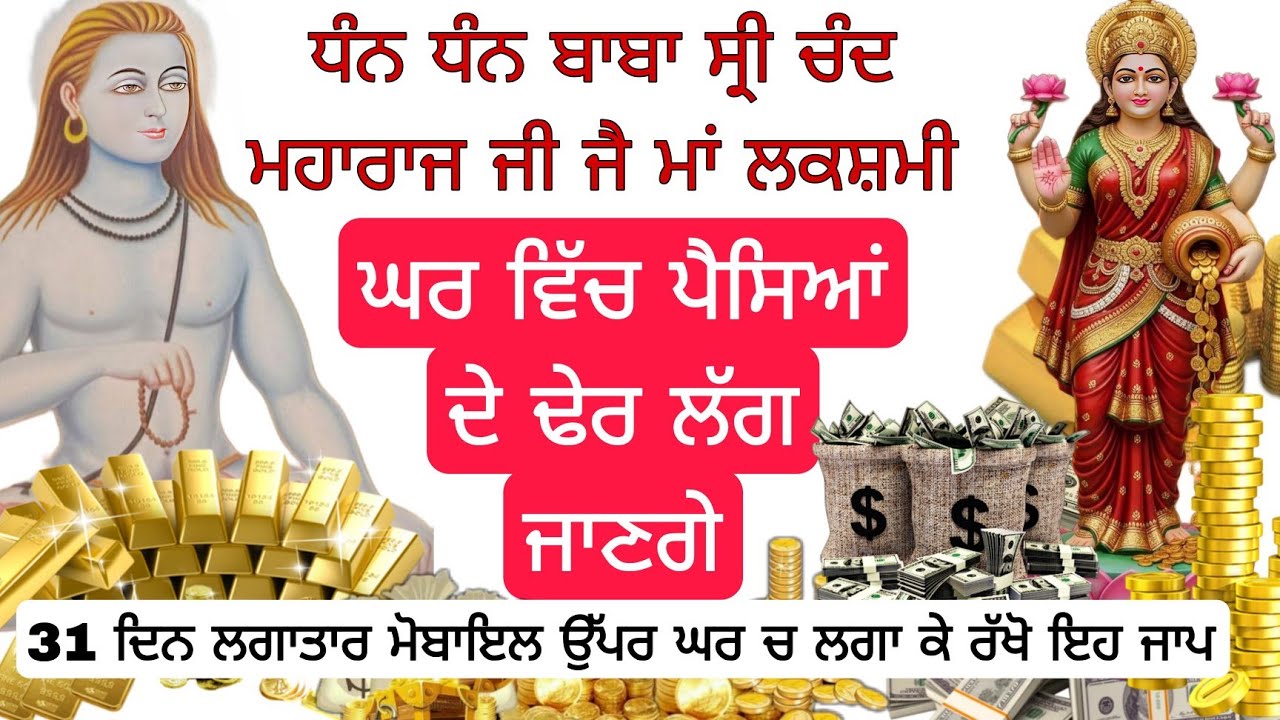 ਜੈ ਮਾਂ ਲਕਸ਼ਮੀ ਘਰ ਵਿੱਚ ਪੈਸਿਆਂ ਦੇ ਢੇਰ ਲੱਗ ਜਾਣਗੇ 31 ਦਿਨ ਲਗਾਤਾਰ ਮੋਬਾਇਲ ਉੱਪਰ ਘਰ ਚ ਲਗਾ ਕੇ ਰੱਖੋ ਇਹ ਜਾਪ