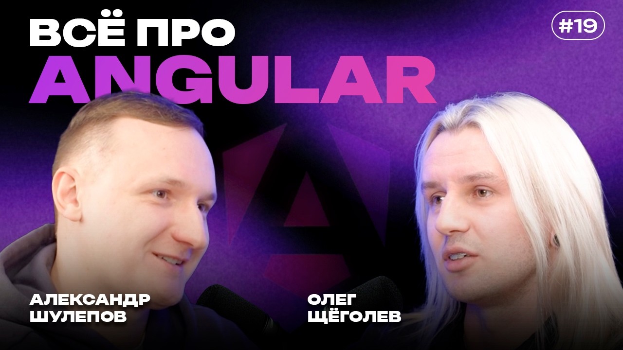 ANGULAR против REACT | Зарплаты, кризис в IT и почему корпорации остаются на Angular | Олег Щёголев