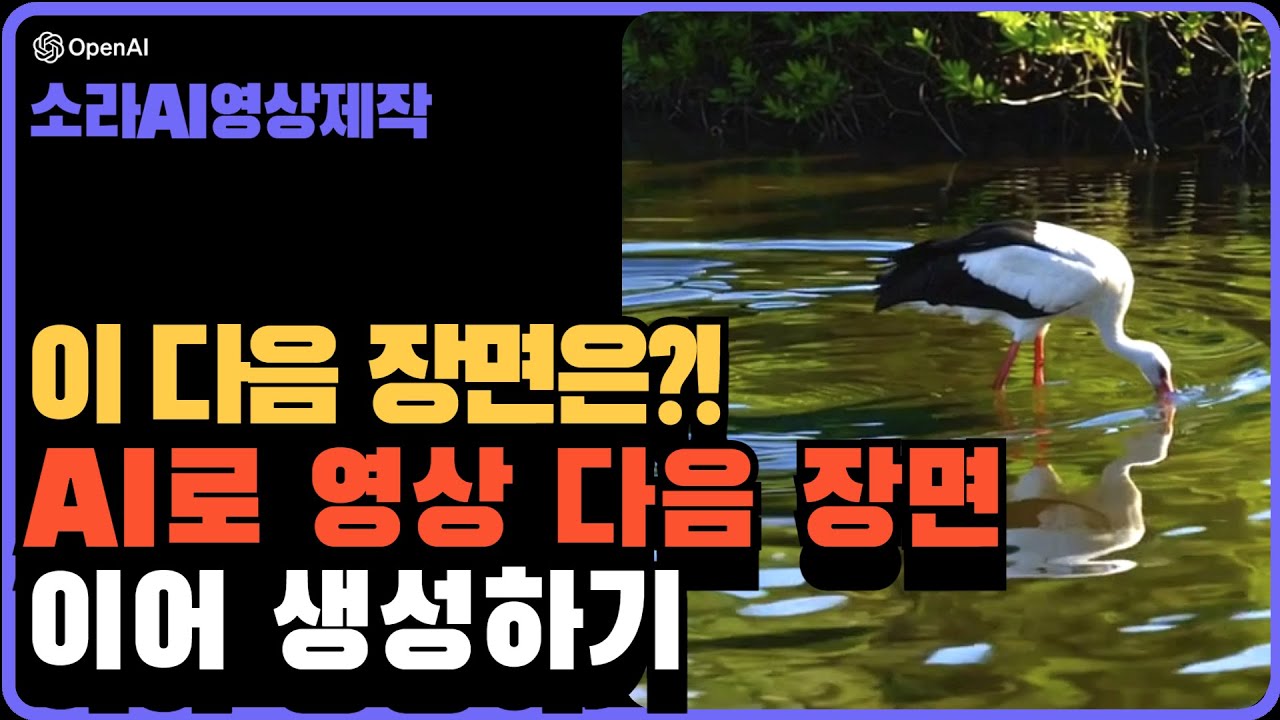 Sora AI 사용법, 스토리보드(storyboard)로 영상 다음 장면 이어 생성하기