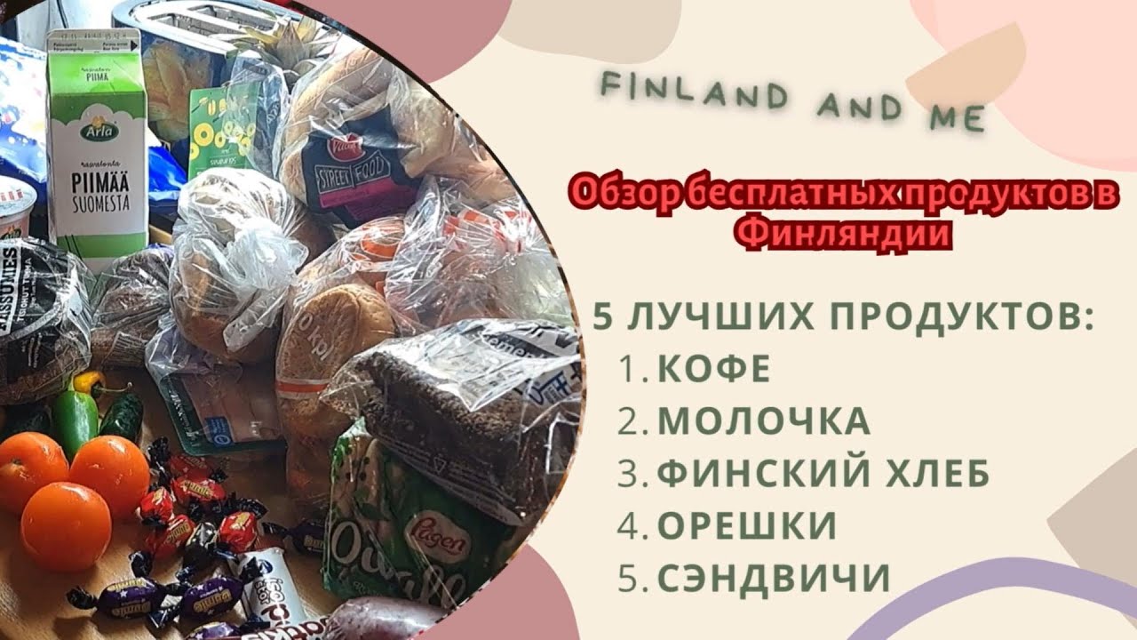Обзор бесплатных продуктов в Финляндии! Завалил столы бесплатными продуктами...