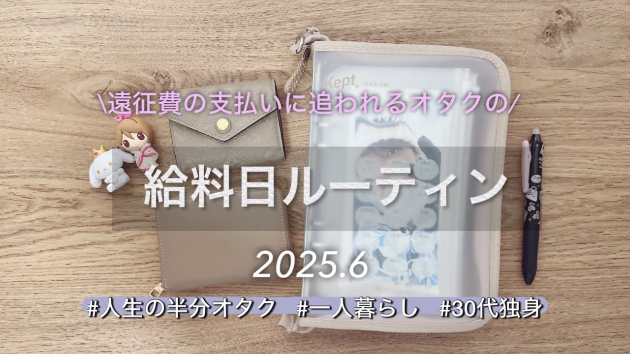 《給料日ルーティン》遠征費の支払いに追われる💸30代独身のお給料仕分け / オタクの家計管理