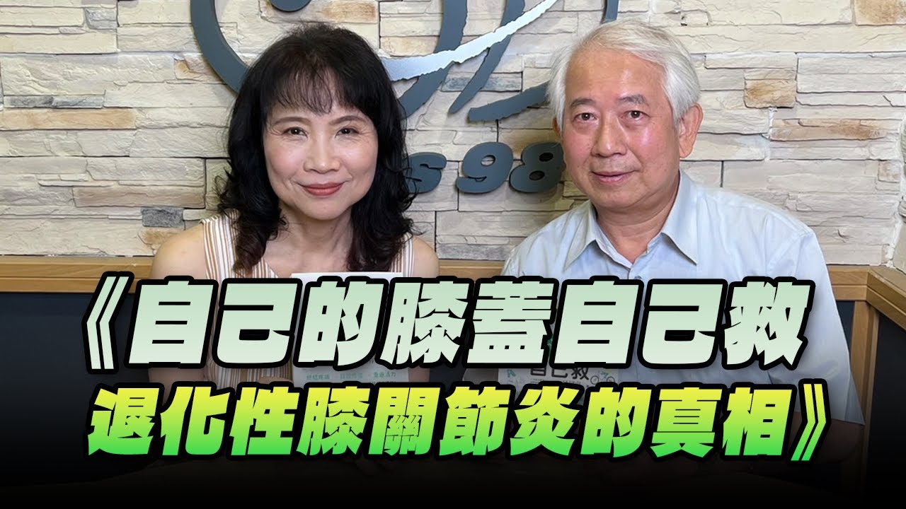 '24.09.17【財經起床號】膝關節權威呂紹睿醫師談《自己的膝蓋自己救》退化性膝關節炎的真相