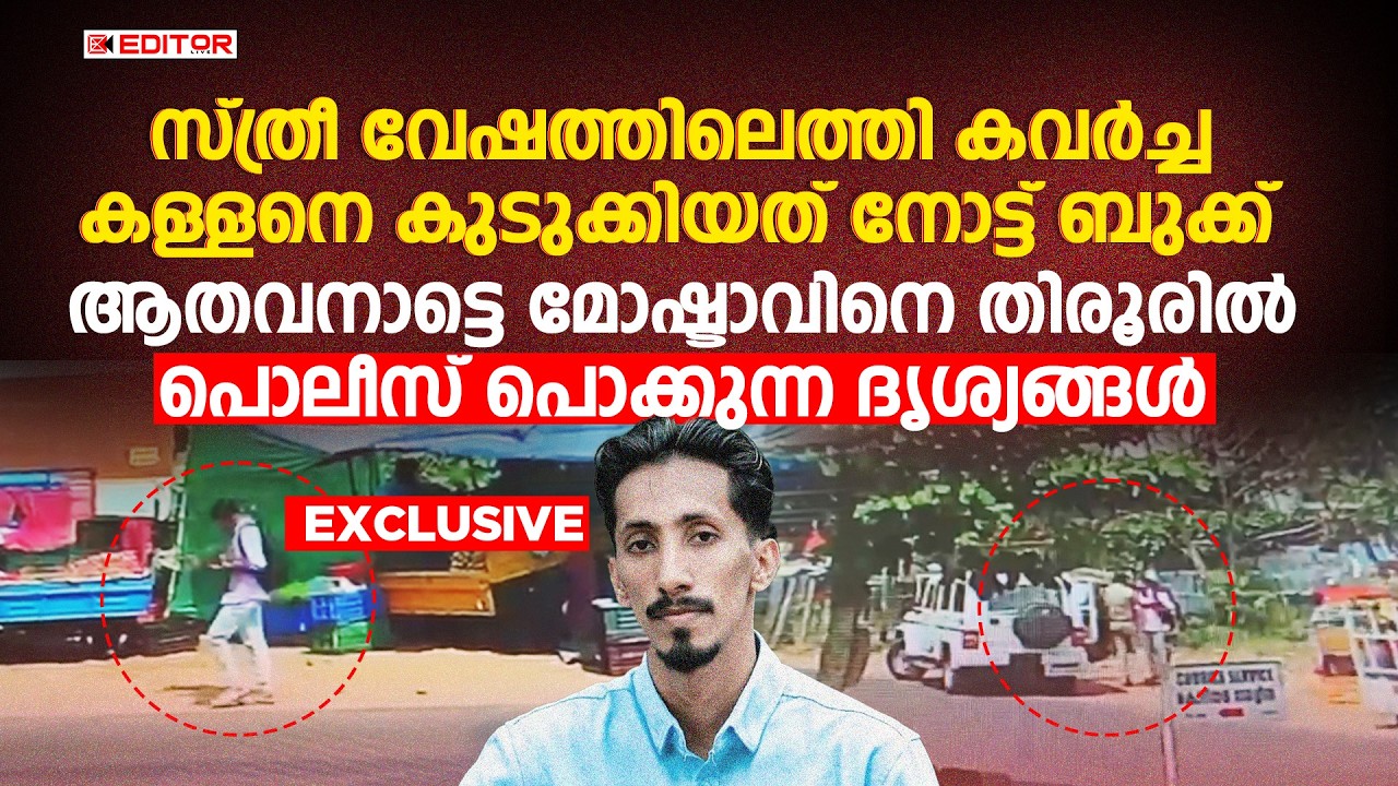 ആതവനാട്ടെ കള്ളനെ കുടുക്കിയത് നോട്ട്ബുക്ക്: കള്ളനെ പൊക്കുന്ന ദൃശ്യങ്ങള്‍