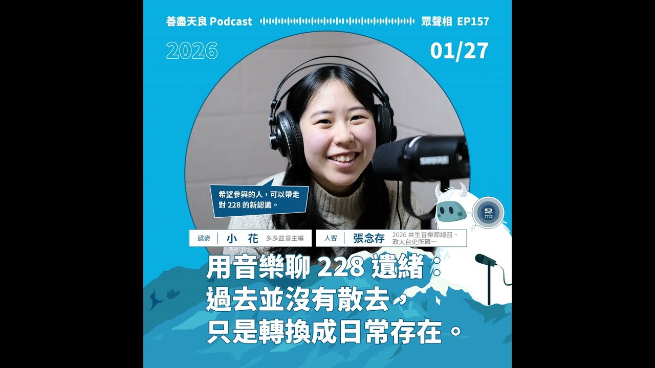 【眾聲相 EP157】2026 共生音樂節！用音樂聊 228 遺緒：過去並沒有散去，只是轉換成日常存在。