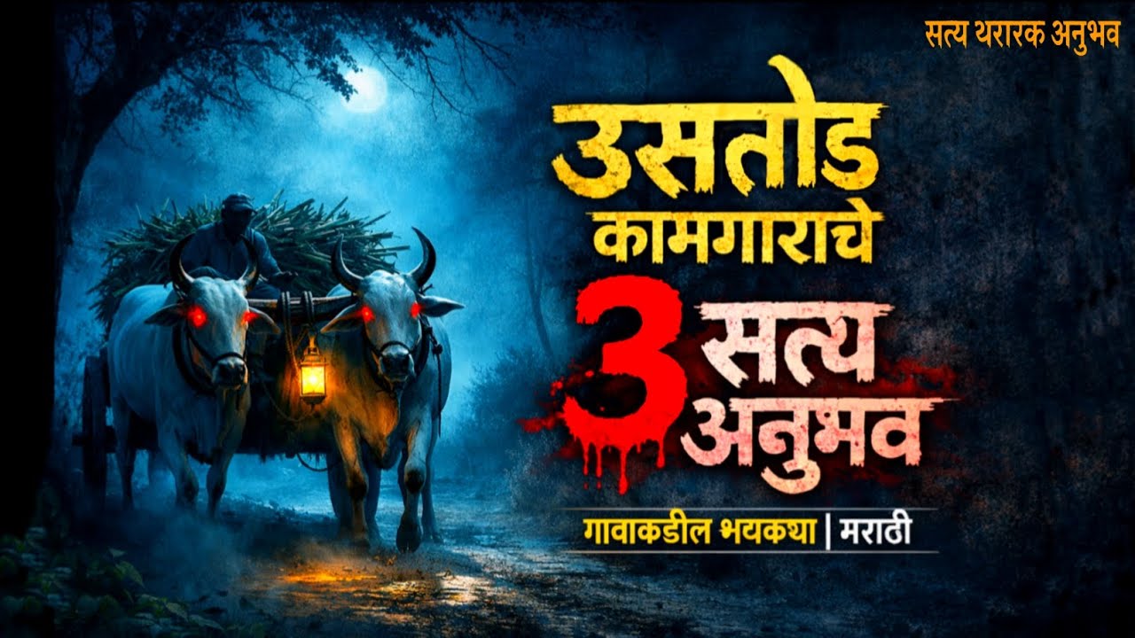 ऊसतोड कामगाराचे 3 भयानक सत्य अनुभव | Horror experience in marathi | marathi bhaykatha | Bhaykatha |