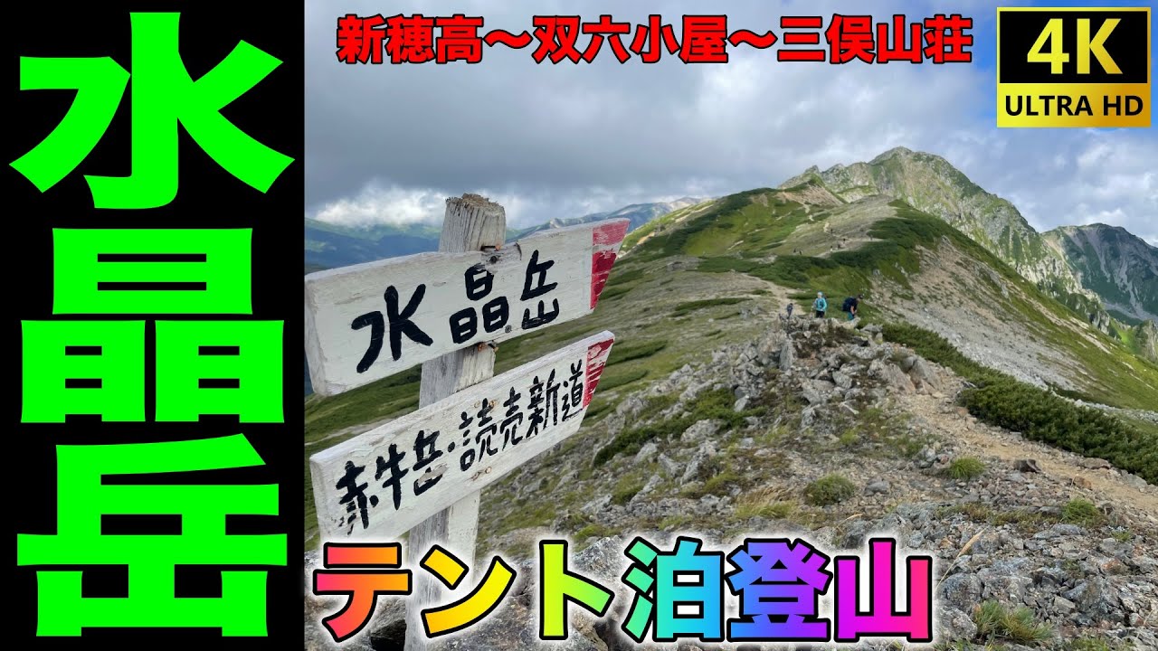 【百名山】水晶岳2泊3日テント泊 新穂高温泉in-out