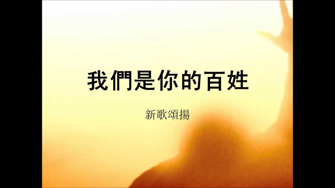 我们是你的百姓