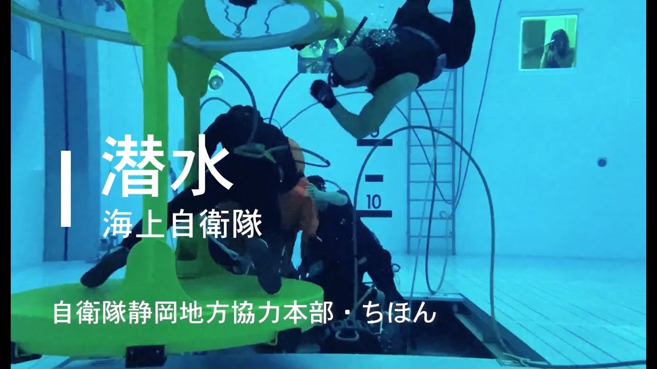 【自衛隊】自衛隊の職種紹介：海上自衛隊（潜水）  #飽和潜水 #水中処分員 #EOD #スクーバ