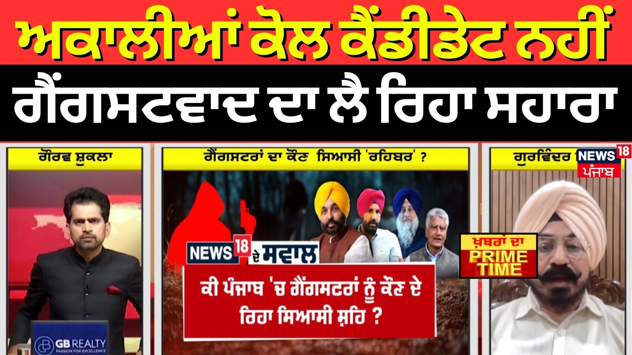 Khabran Da Prime Time |  ਅਕਾਲੀਆਂ ਕੋਲ ਕੈਂਡੀਡੇਟ ਨਹੀਂ, ਗੈਂਗਸਟਵਾਦ ਦਾ ਲੈ ਰਿਹਾ ਸਹਾਰਾ - Gurvinder Dhillon