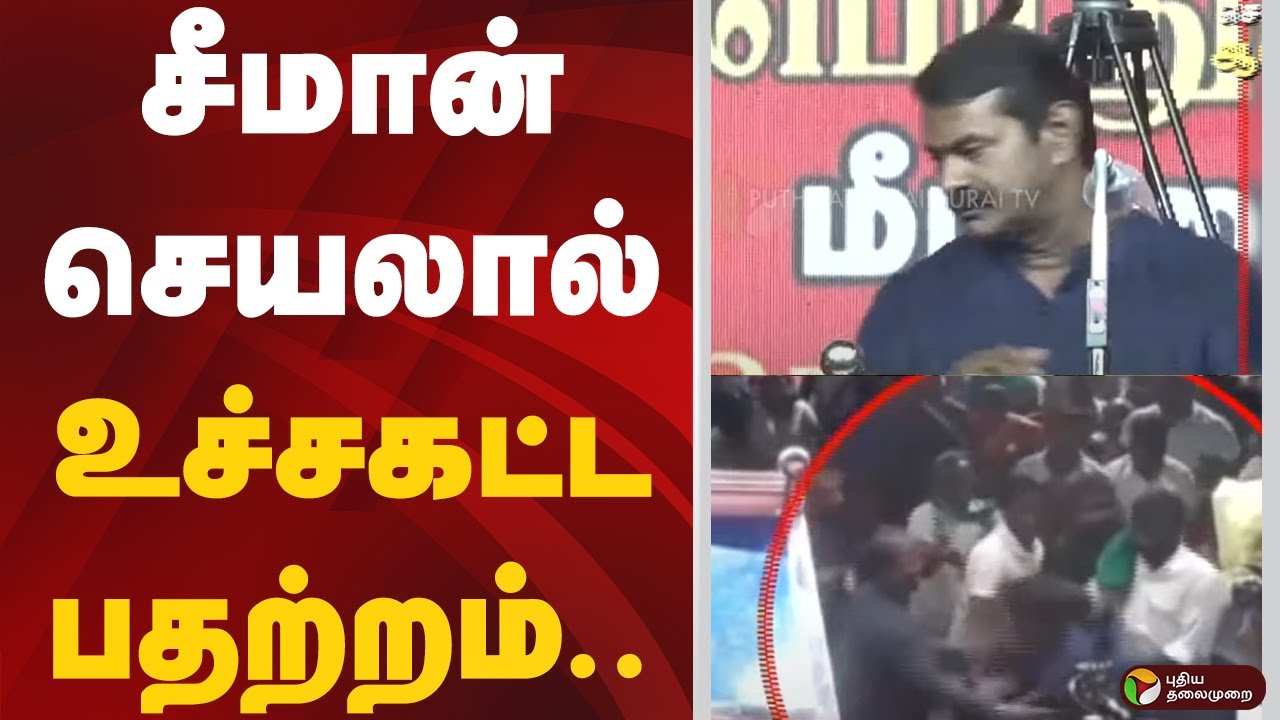 சீமான் செயலால் உச்சகட்ட பதற்றம்.. | Seeman | NTK