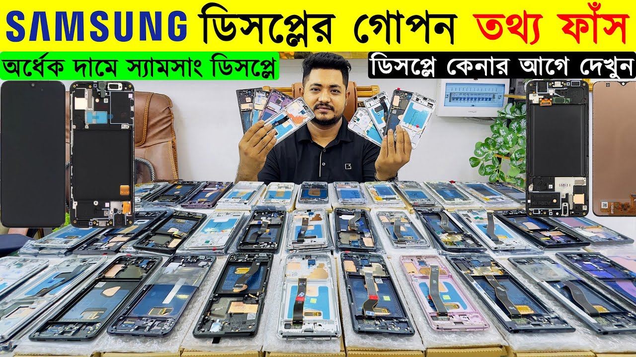 স্যামসাং ফোনের ডিসপ্লের দাম জানুন | All Samsung Mobile Touch Display Price in BD | Mobile Bangladesh