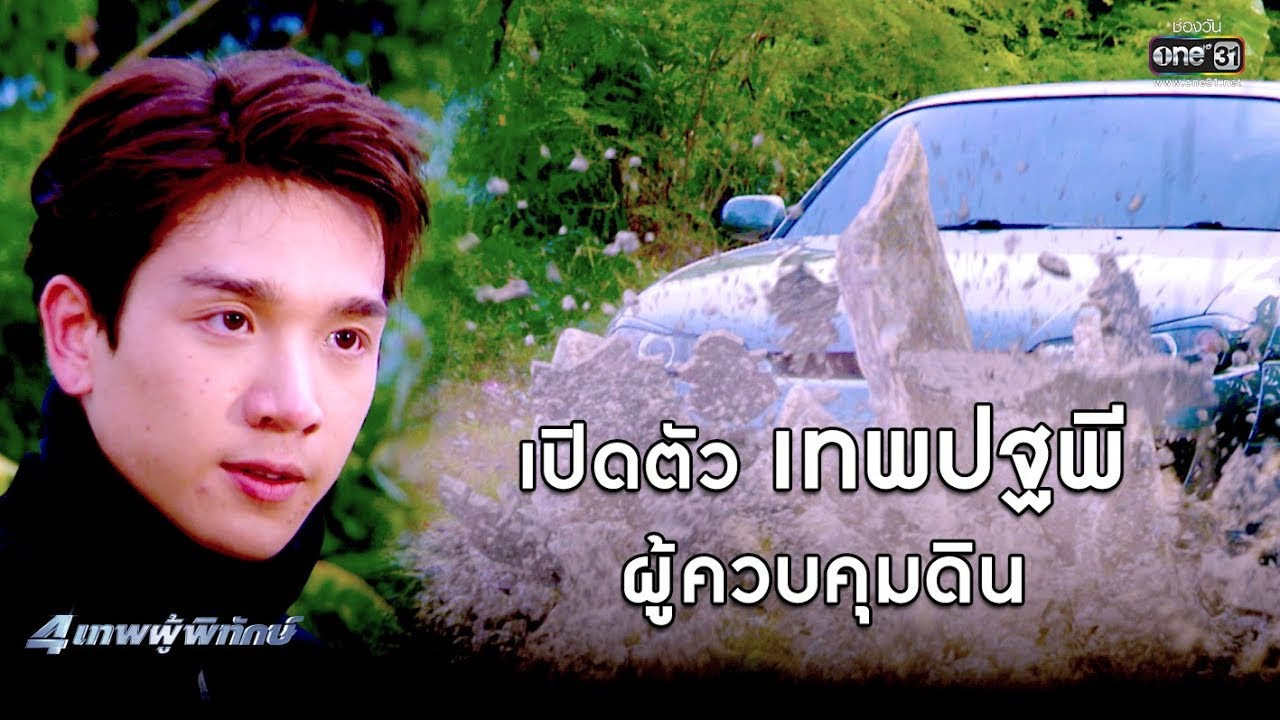 เปิดตัว เทพปฐพี ผู้ควบคุมดิน | เรียกน้ำย่อย 4เทพผู้พิทักษ์ | 10 ธ.ค.62 | one31