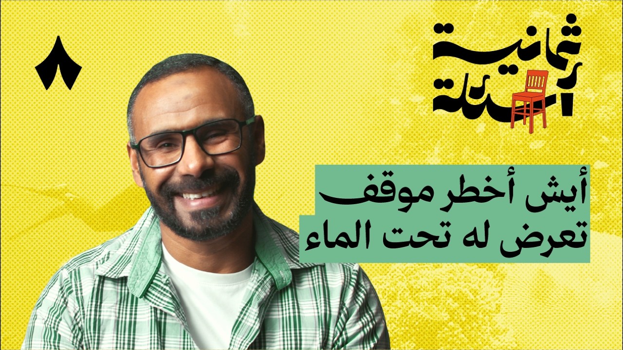 ثمانية أسئلة مع غواص