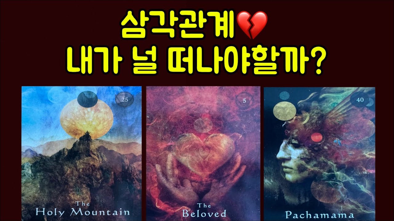 [타로삼각관계] 너의 마음이 기우는곳❤️💔❤️💔