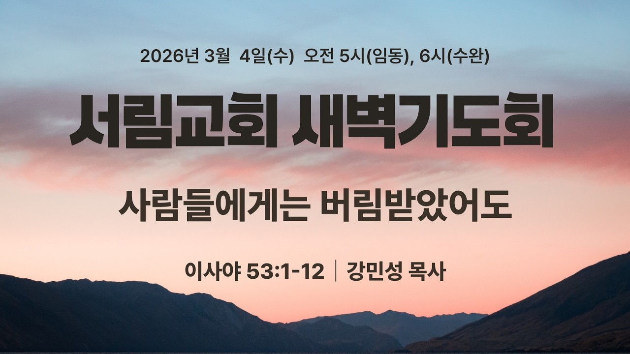 사람들에게는 버림받았어도 | 이사야 53:1-12 | 강민성 목사 | 2026년 3월 4일 새벽기도회